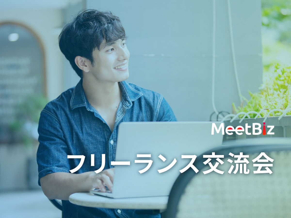 フリーランス交流会