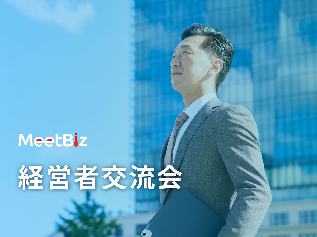 経営者交流会