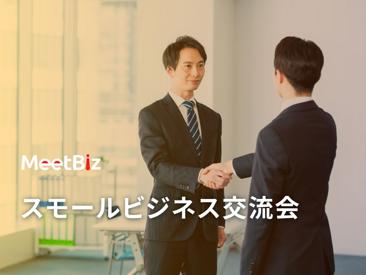 スモールビジネス交流会